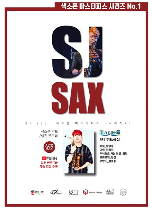 SJsax 색소폰 마스터피스 시리즈 No.1 악보집 표지